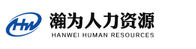 河北瀚為人力資源開(kāi)發(fā)有限公司